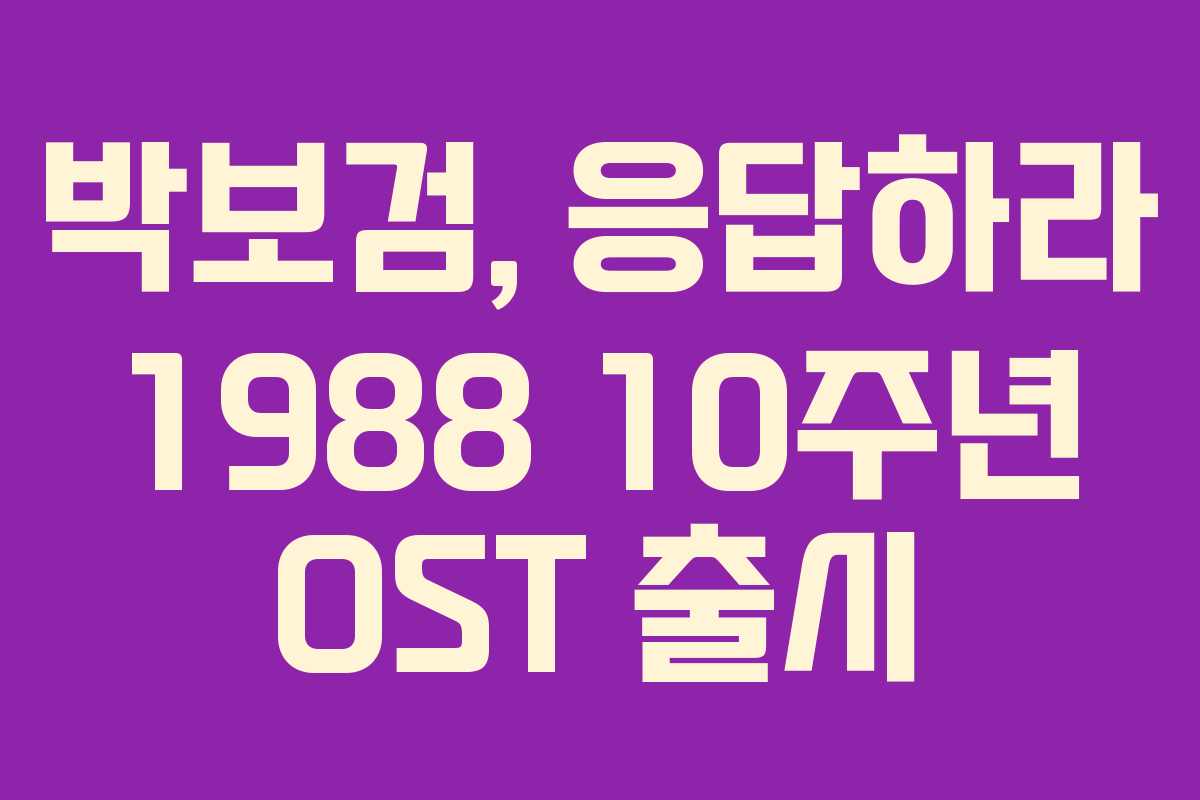 박보검, 응답하라 1988 10주년 OST 출시