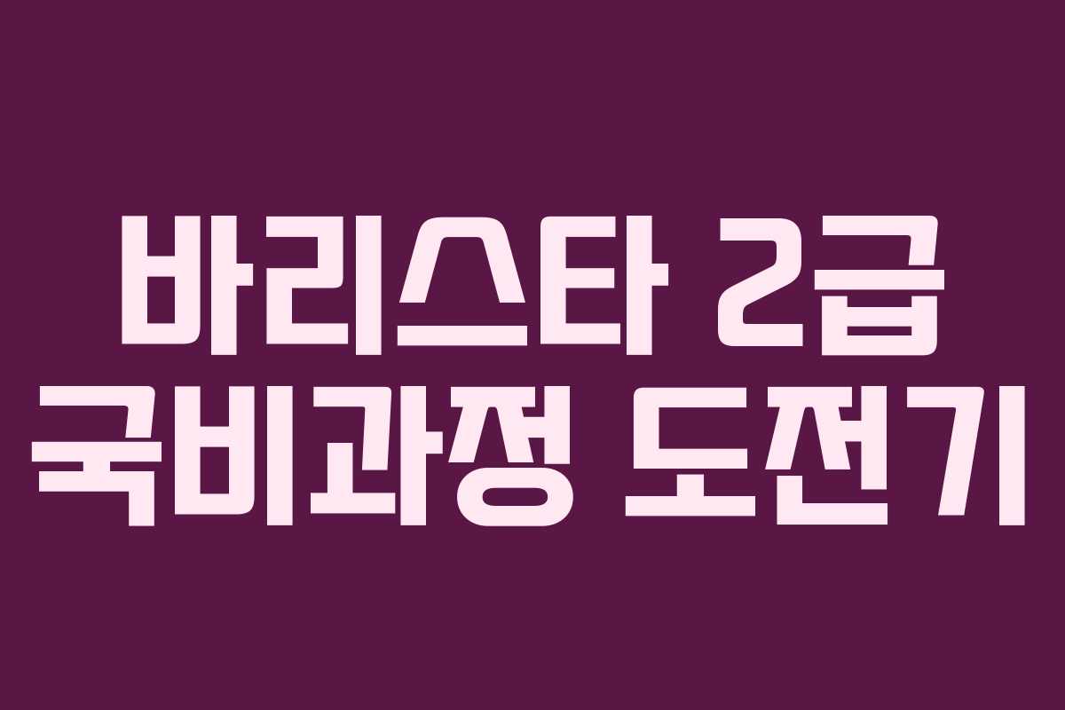 바리스타 2급 국비과정 도전기