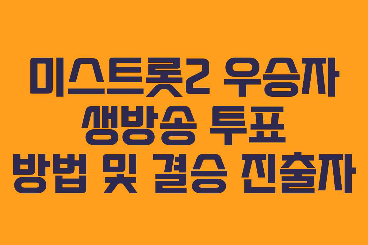 미스트롯2 우승자 생방송 투표 방법 및 결승 진출자