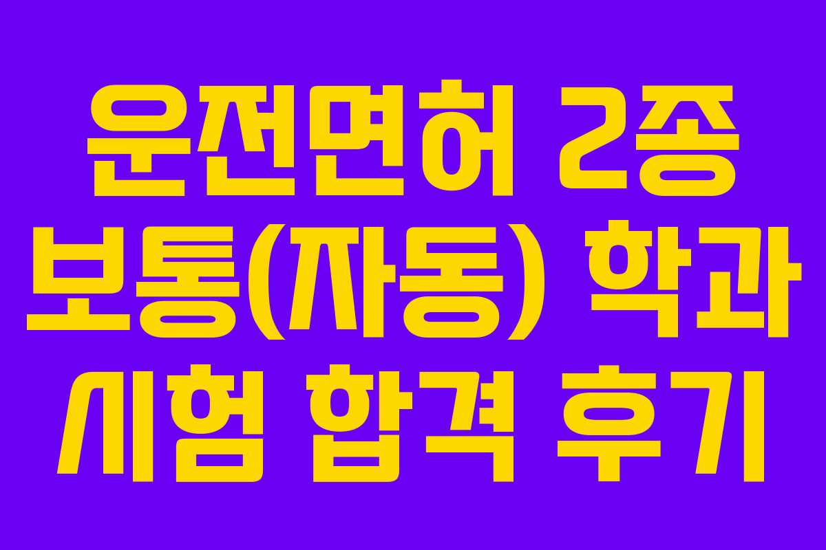 운전면허 2종 보통(자동) 학과 시험 합격 후기