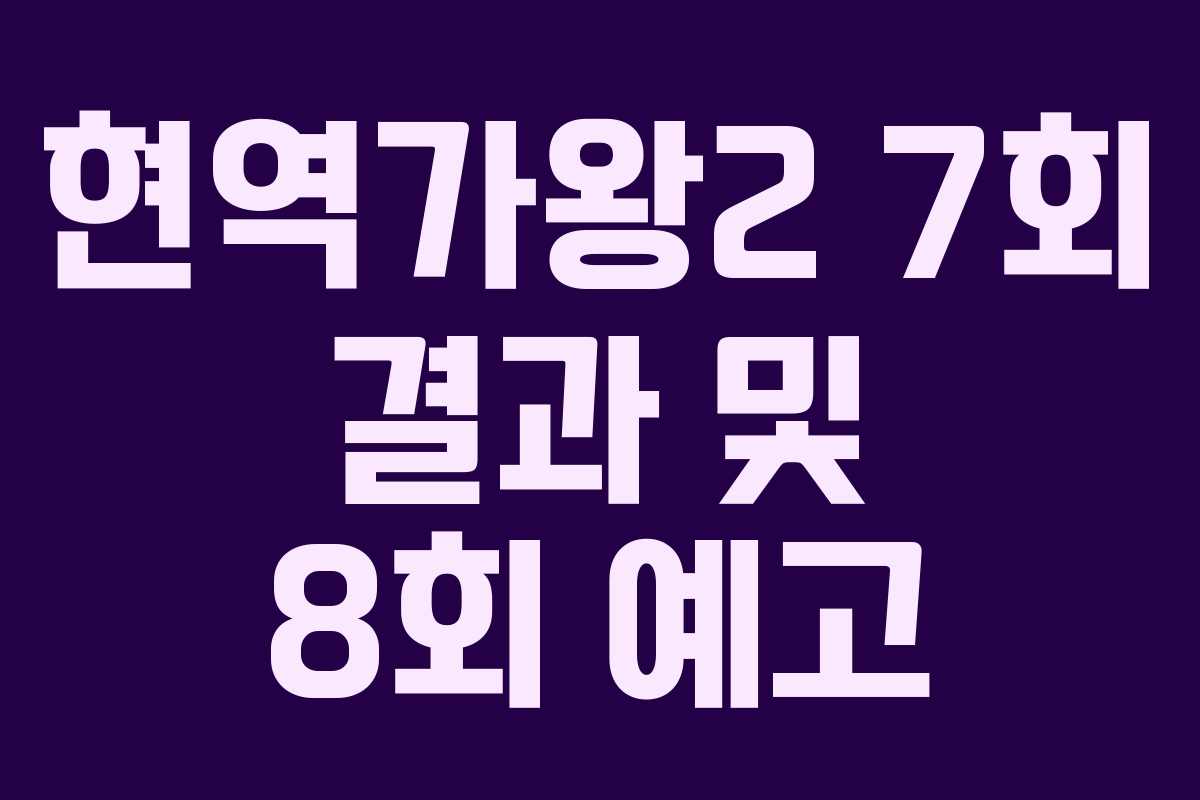 현역가왕2 7회 결과 및 8회 예고