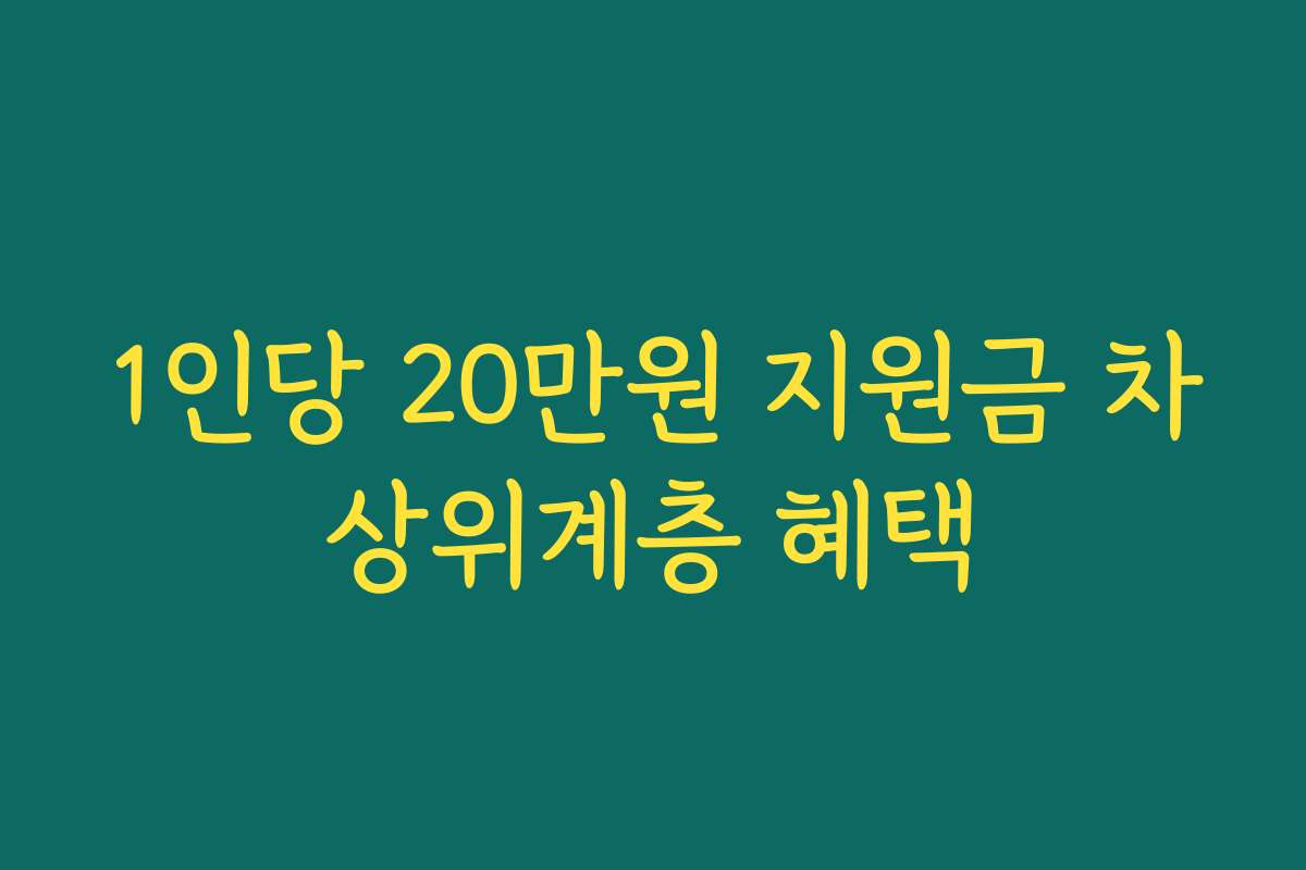 1인당 20만원 지원금 차상위계층 혜택