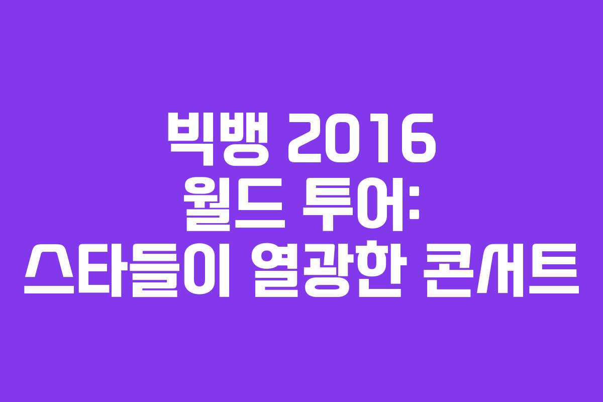 빅뱅 2016 월드 투어: 스타들이 열광한 콘서트