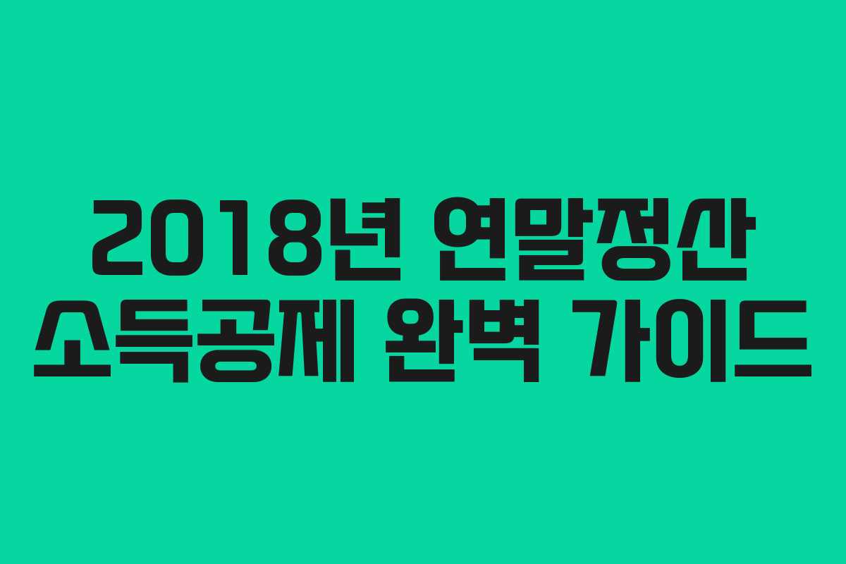 2018년 연말정산 소득공제 완벽 가이드