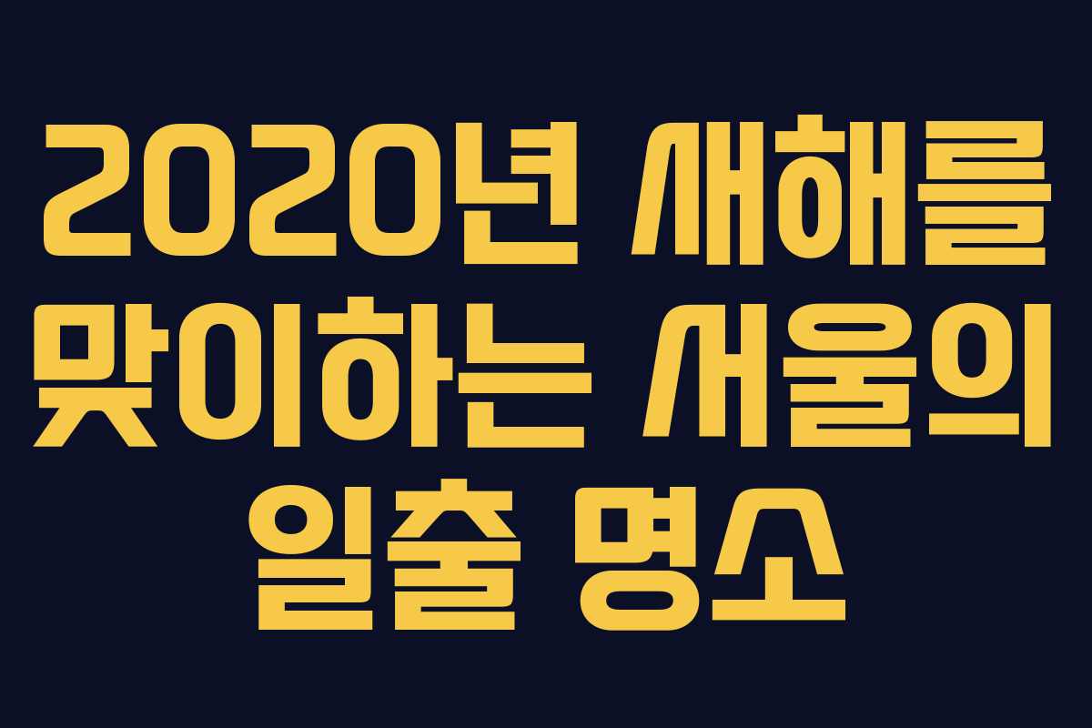 2020년 새해를 맞이하는 서울의 일출 명소