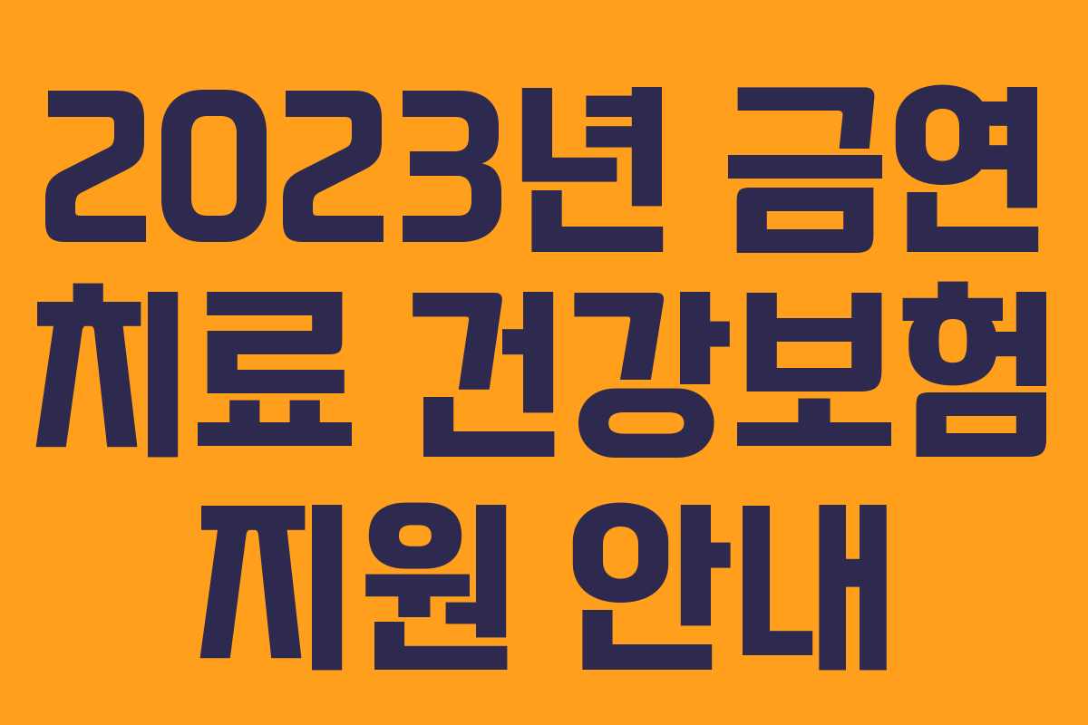 2023년 금연 치료 건강보험 지원 안내