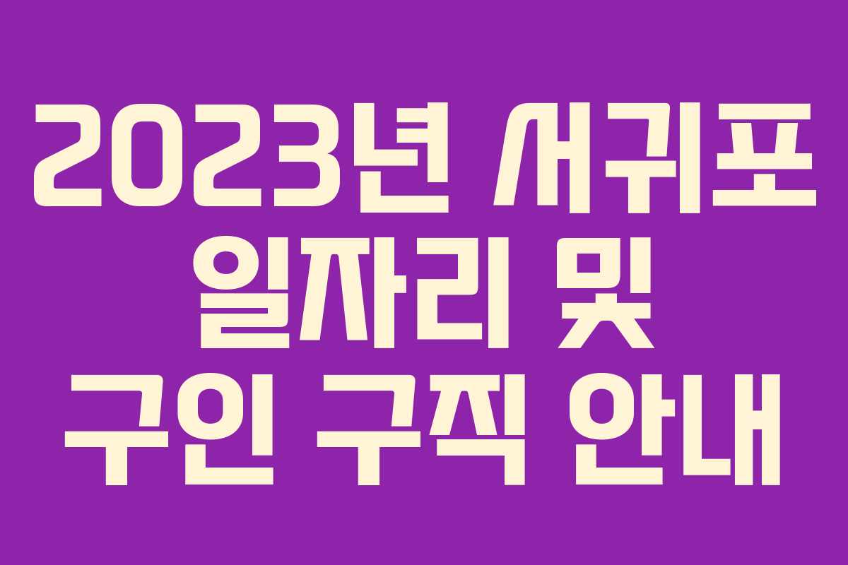 2023년 서귀포 일자리 및 구인 구직 안내