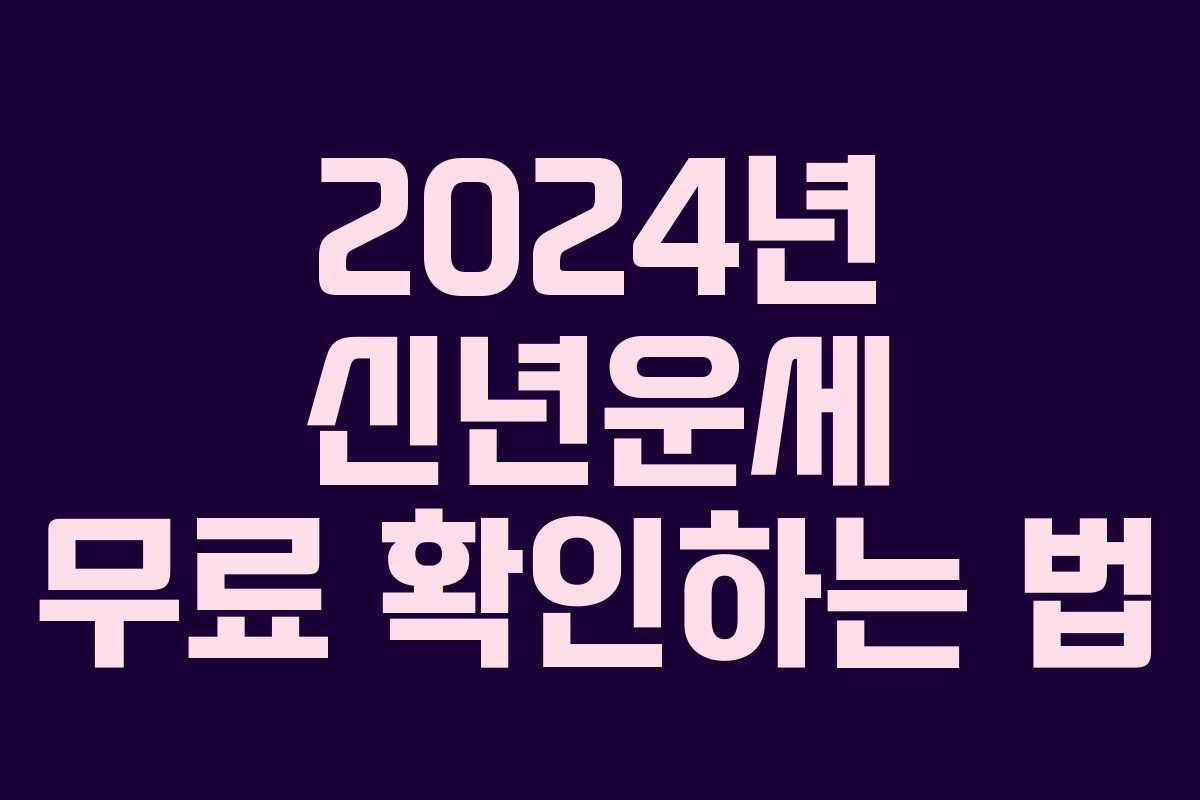 2024년 신년운세 무료 확인하는 법
