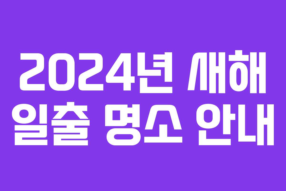 2024년 새해 일출 명소 안내