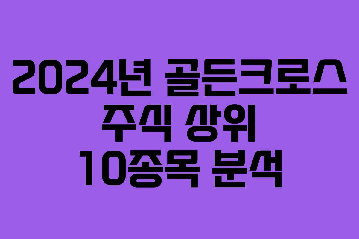 2024년 골든크로스 주식 상위 10종목 분석