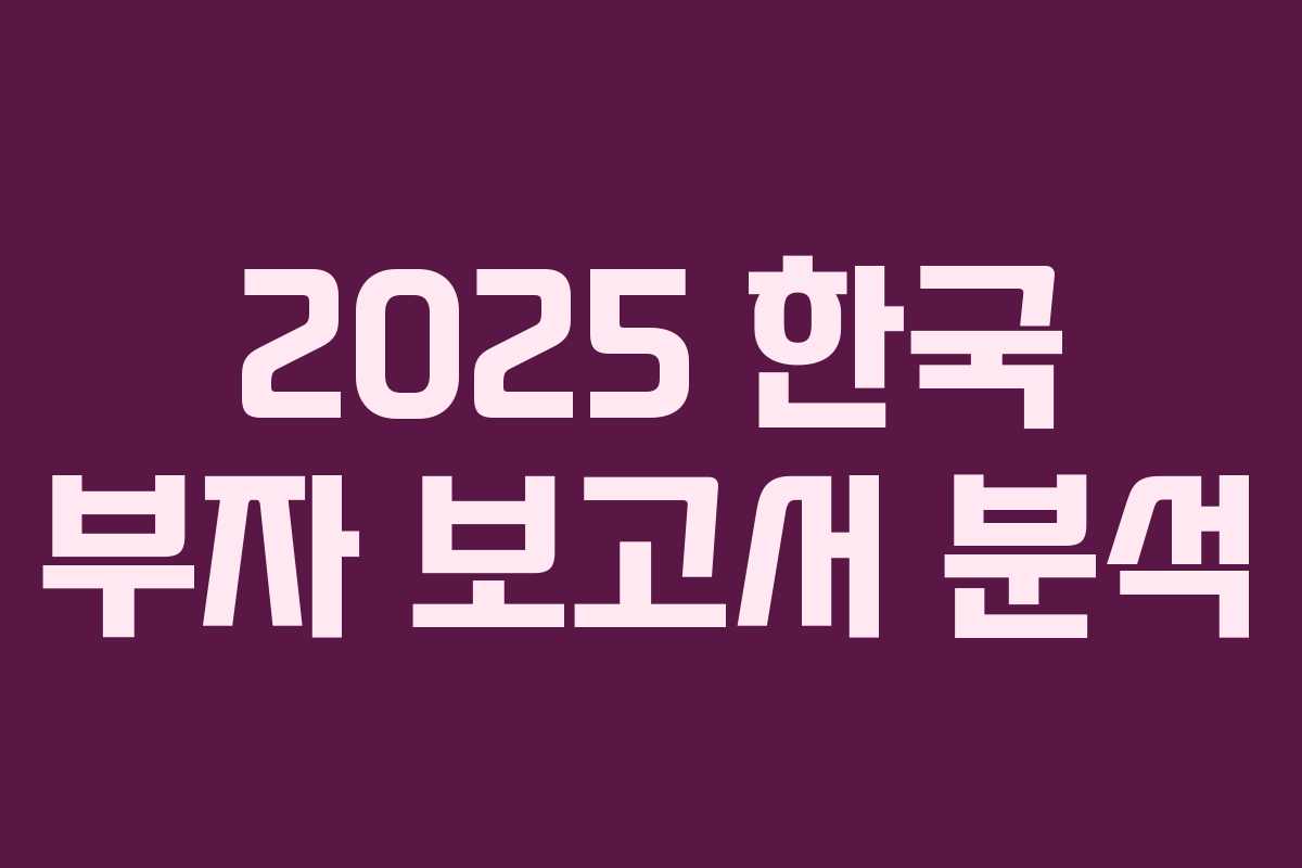 2025 한국 부자 보고서 분석