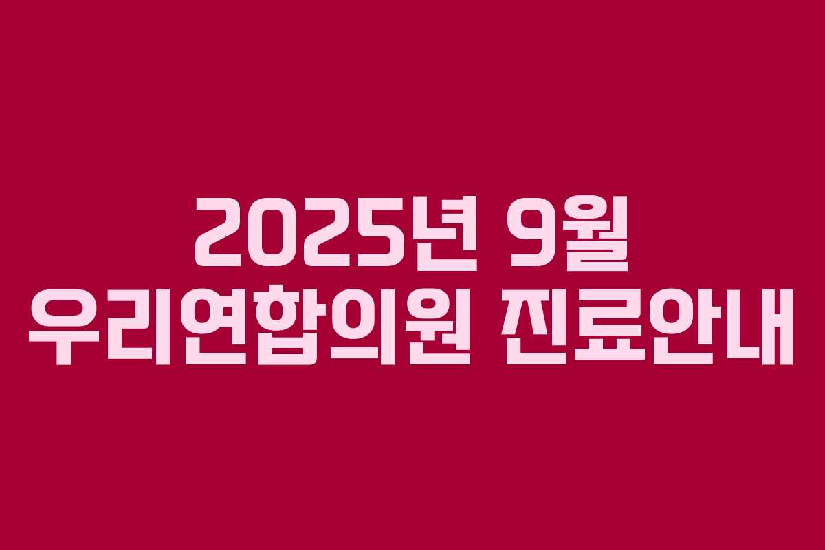 2025년 9월 우리연합의원 진료안내