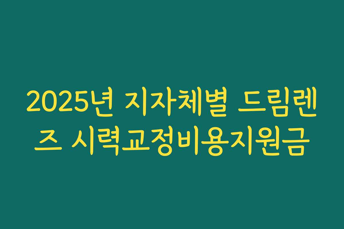 2025년 지자체별 드림렌즈 시력교정비용지원금