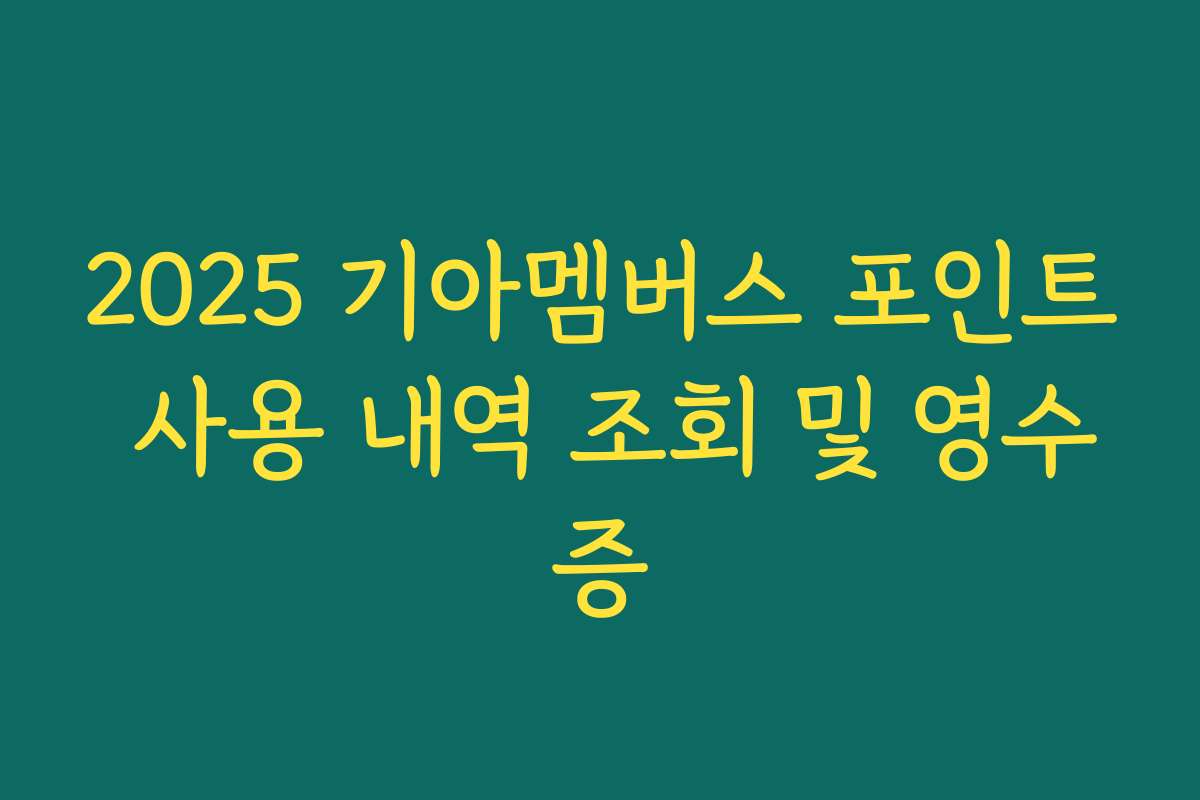 2025 기아멤버스 포인트 사용 내역 조회 및 영수증