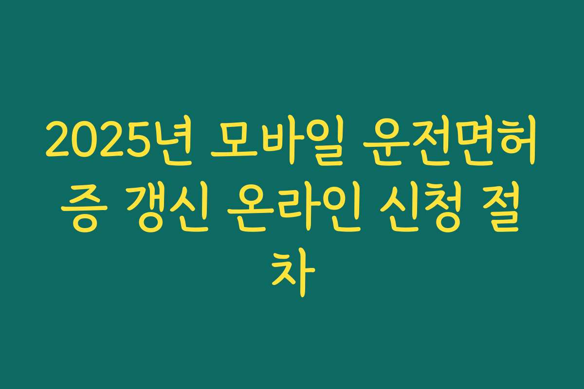 2025년 모바일 운전면허증 갱신 온라인 신청 절차
