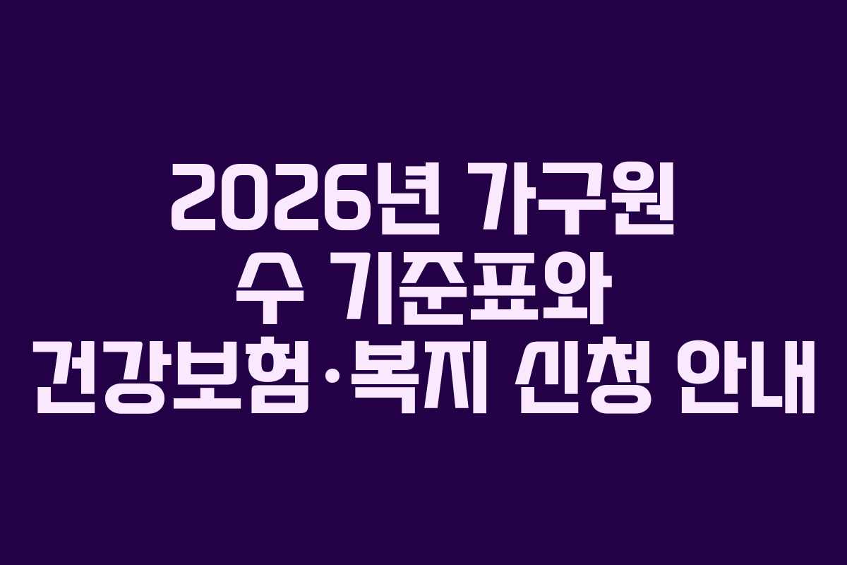 2026년 가구원 수 기준표와 건강보험·복지 신청 안내