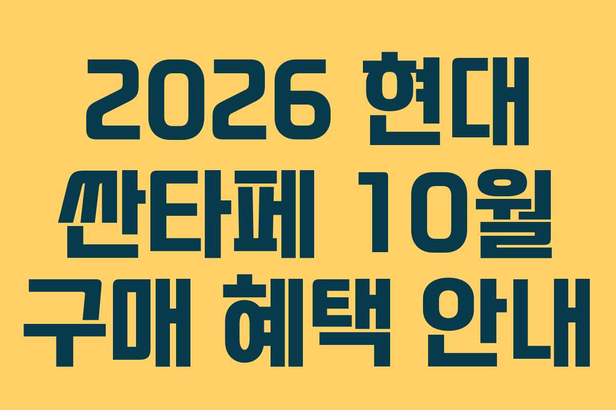2026 현대 싼타페 10월 구매 혜택 안내