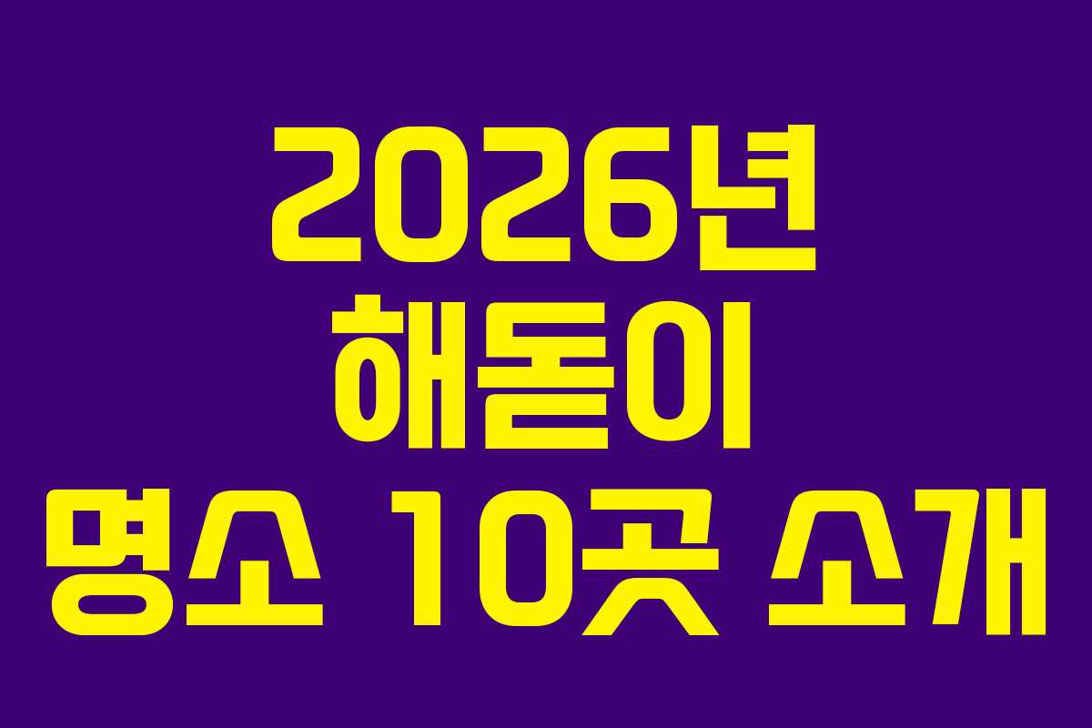 2026년 해돋이 명소 10곳 소개