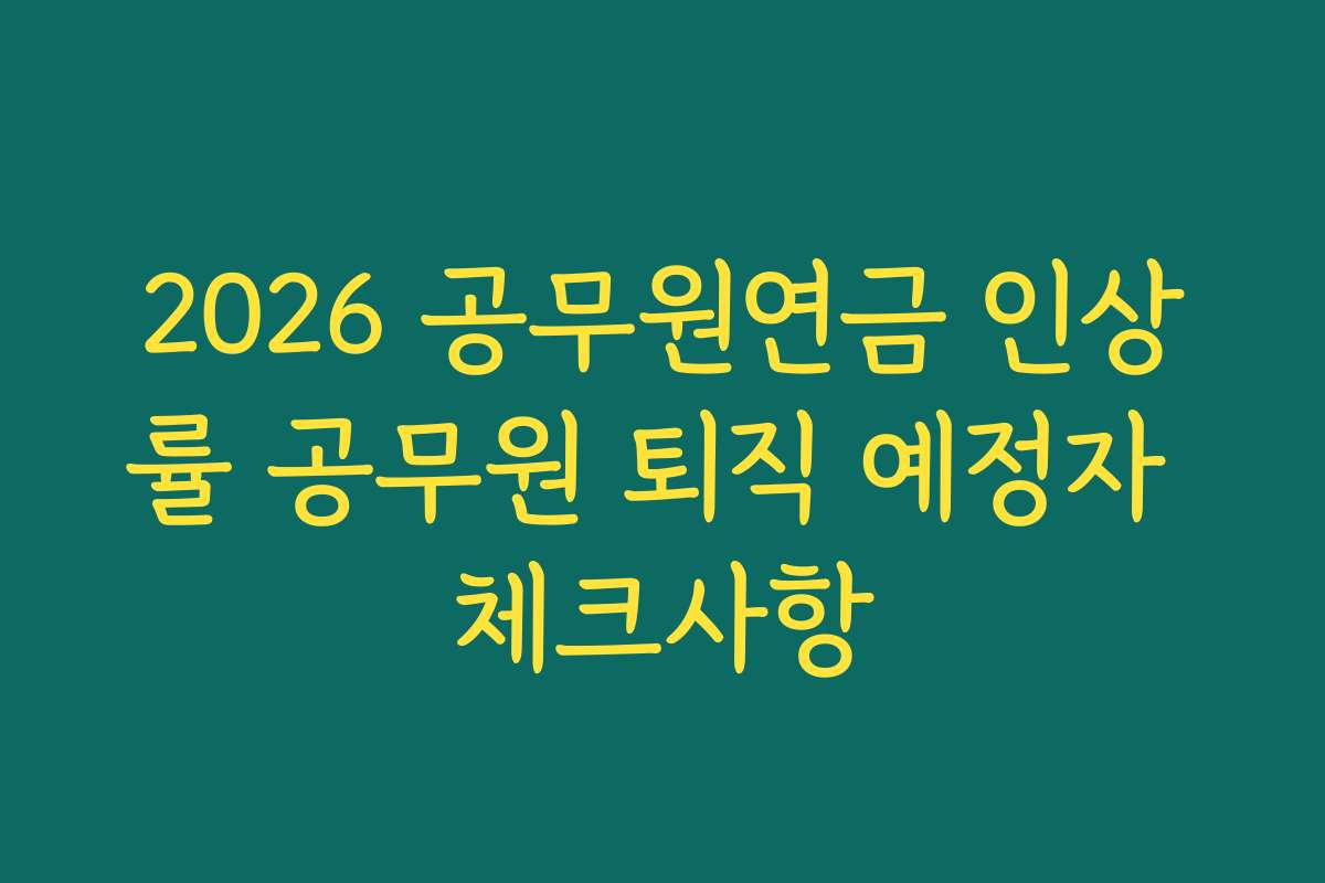 2026 공무원연금 인상률 공무원 퇴직 예정자 체크사항