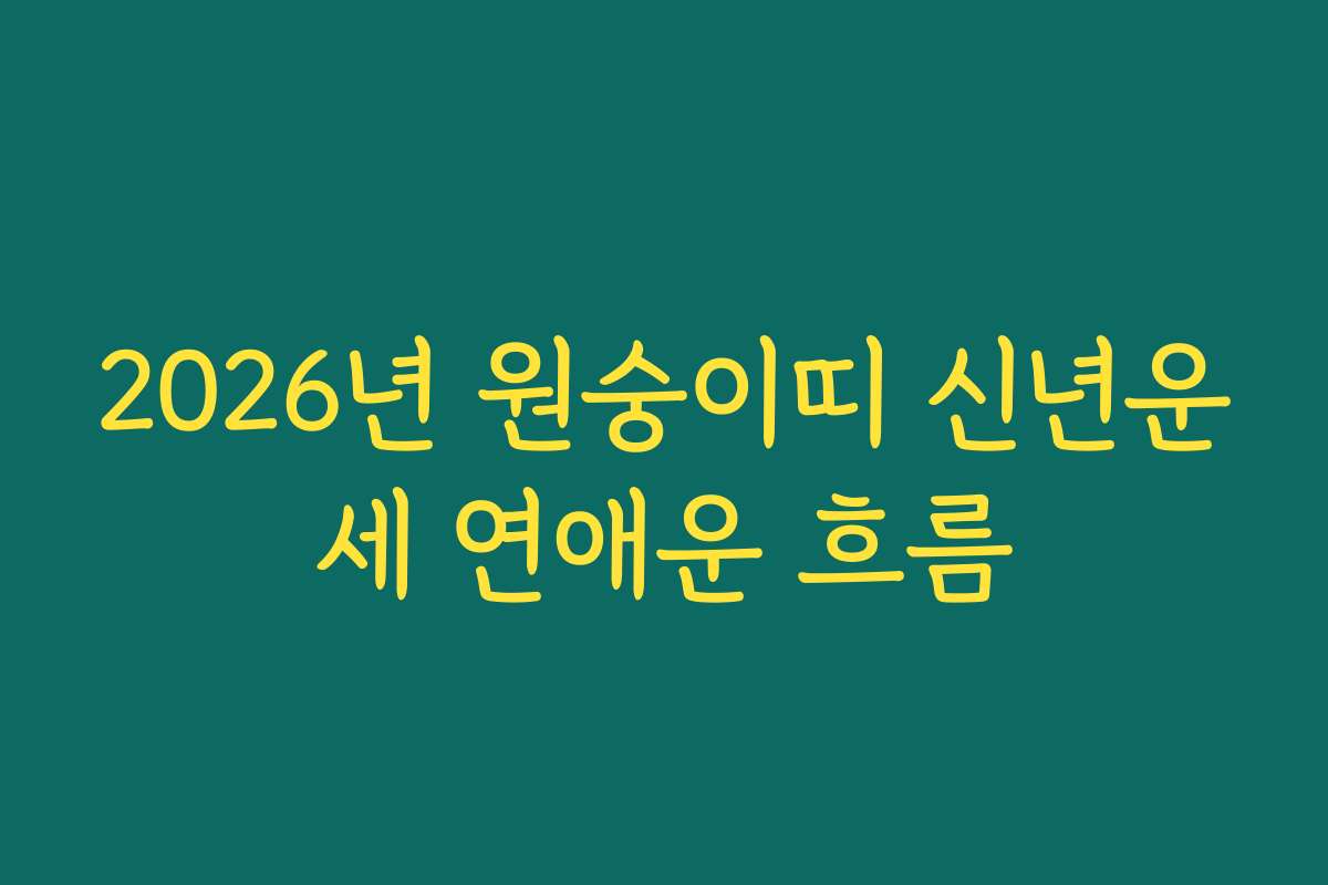2026년 원숭이띠 신년운세 연애운 흐름