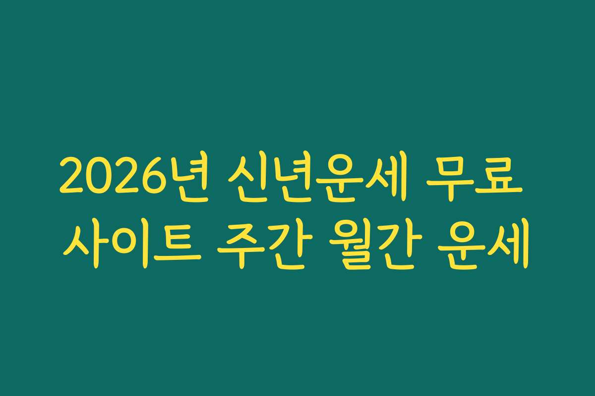 2026년 신년운세 무료 사이트 주간 월간 운세