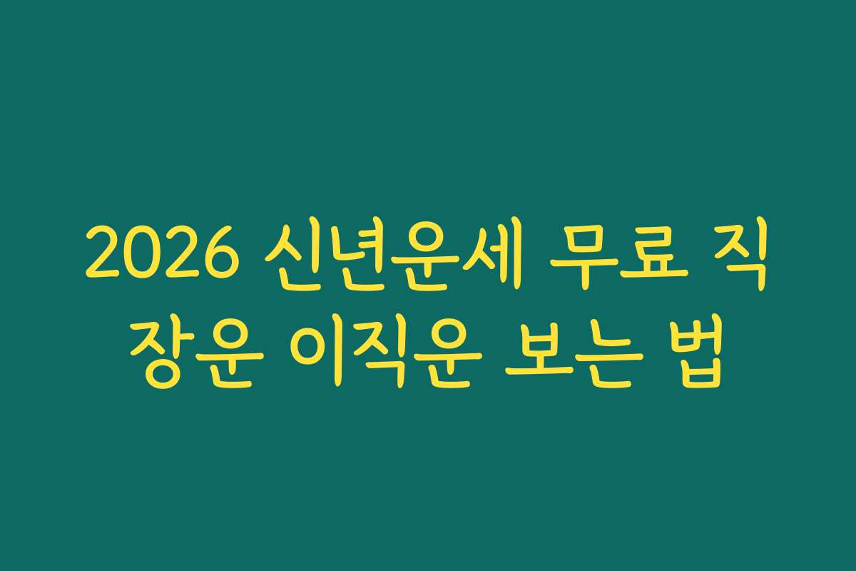 2026 신년운세 무료 직장운 이직운 보는 법