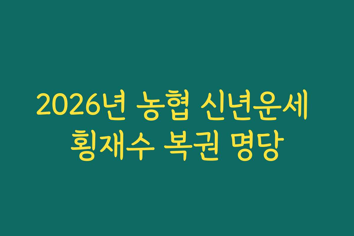 2026년 농협 신년운세 횡재수 복권 명당