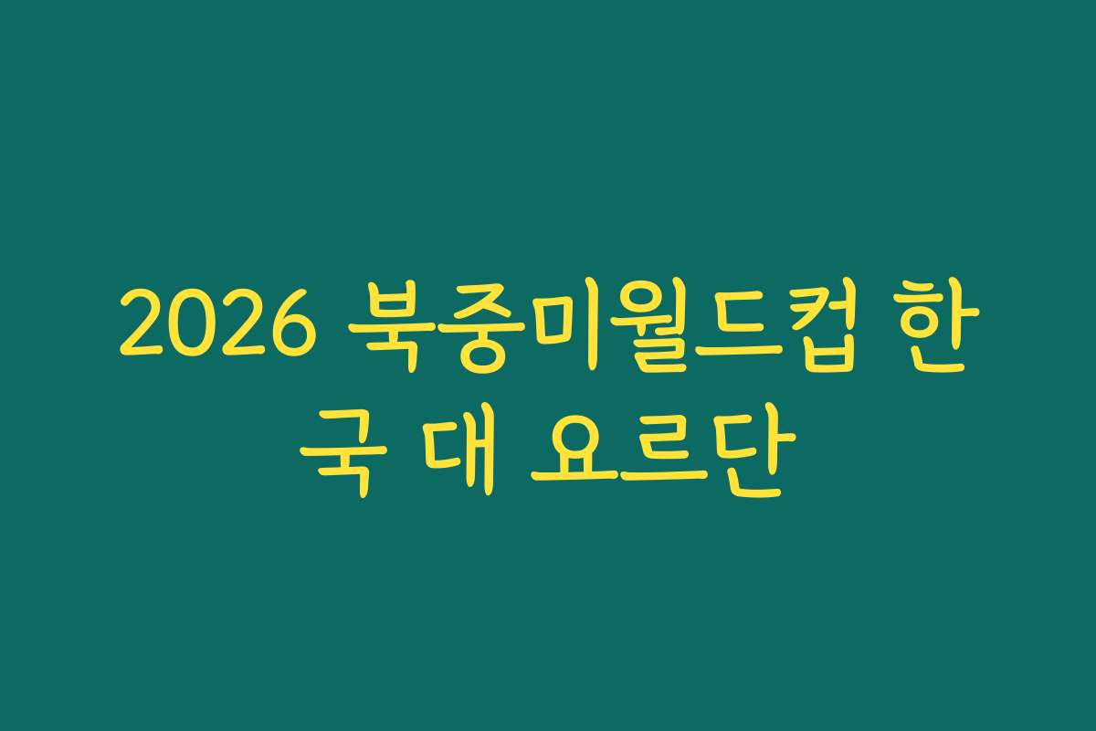 2026 북중미월드컵 한국 대 요르단