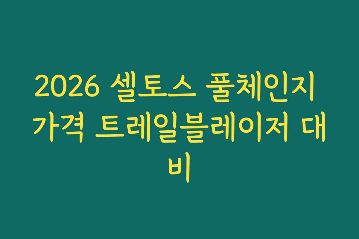2026 셀토스 풀체인지 가격 트레일블레이저 대비