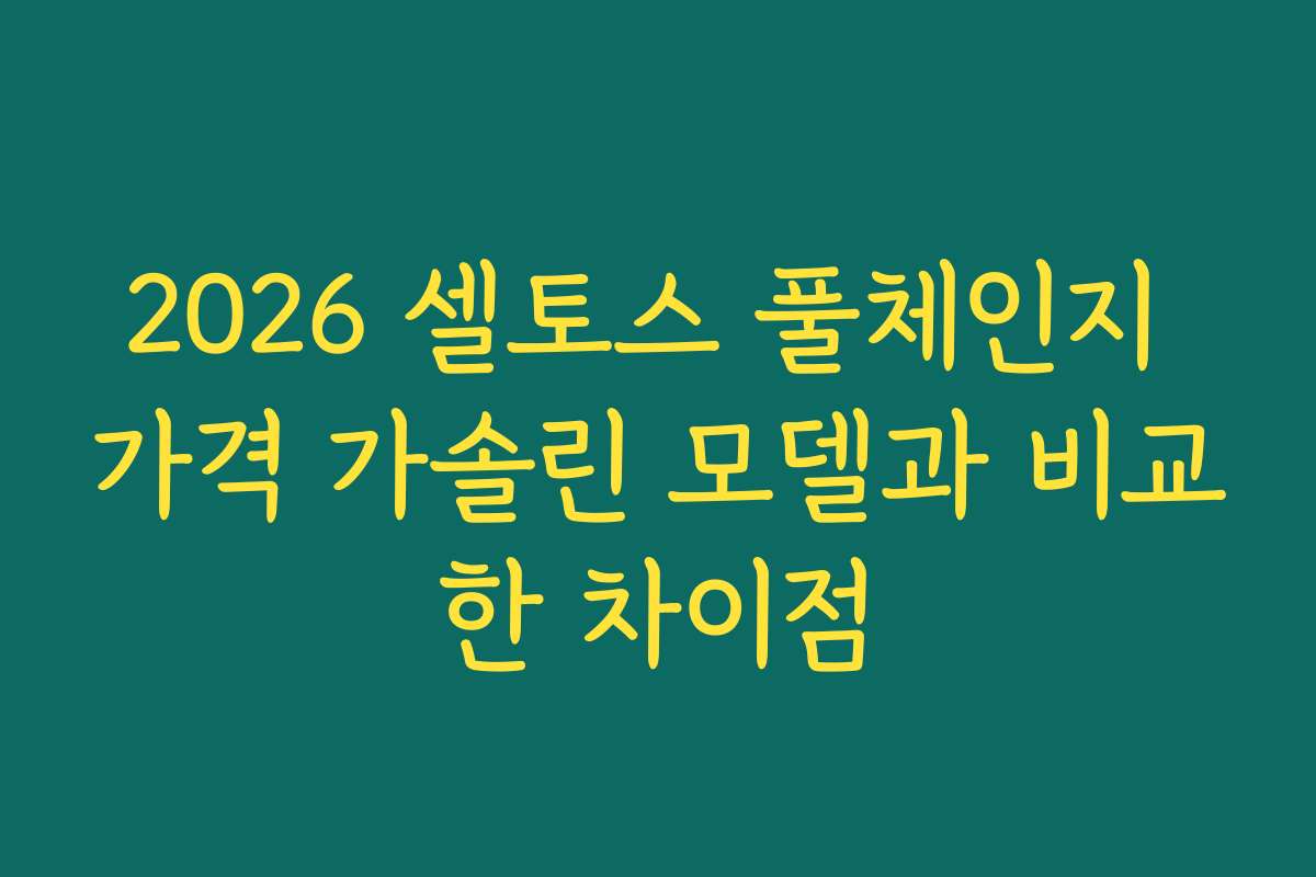2026 셀토스 풀체인지 가격 가솔린 모델과 비교한 차이점
