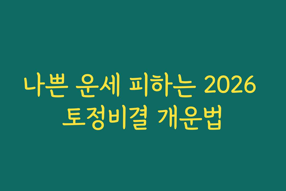 나쁜 운세 피하는 2026 토정비결 개운법