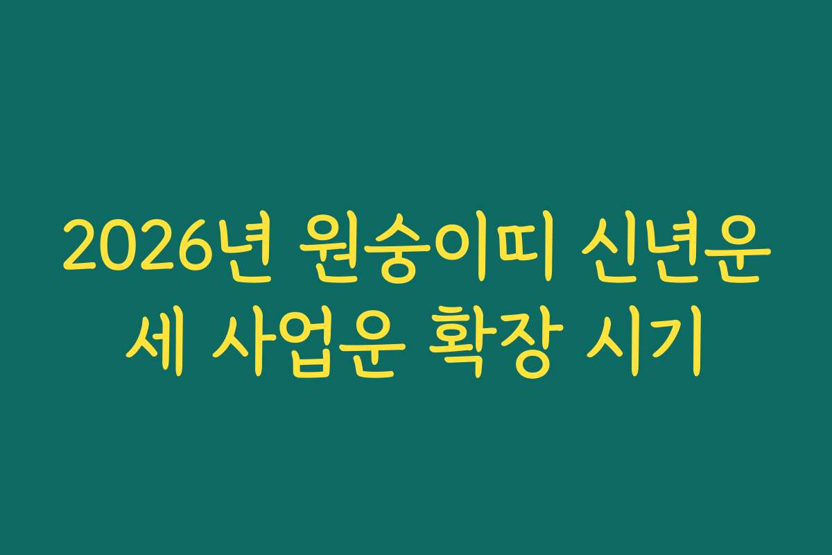 2026년 원숭이띠 신년운세 사업운 확장 시기