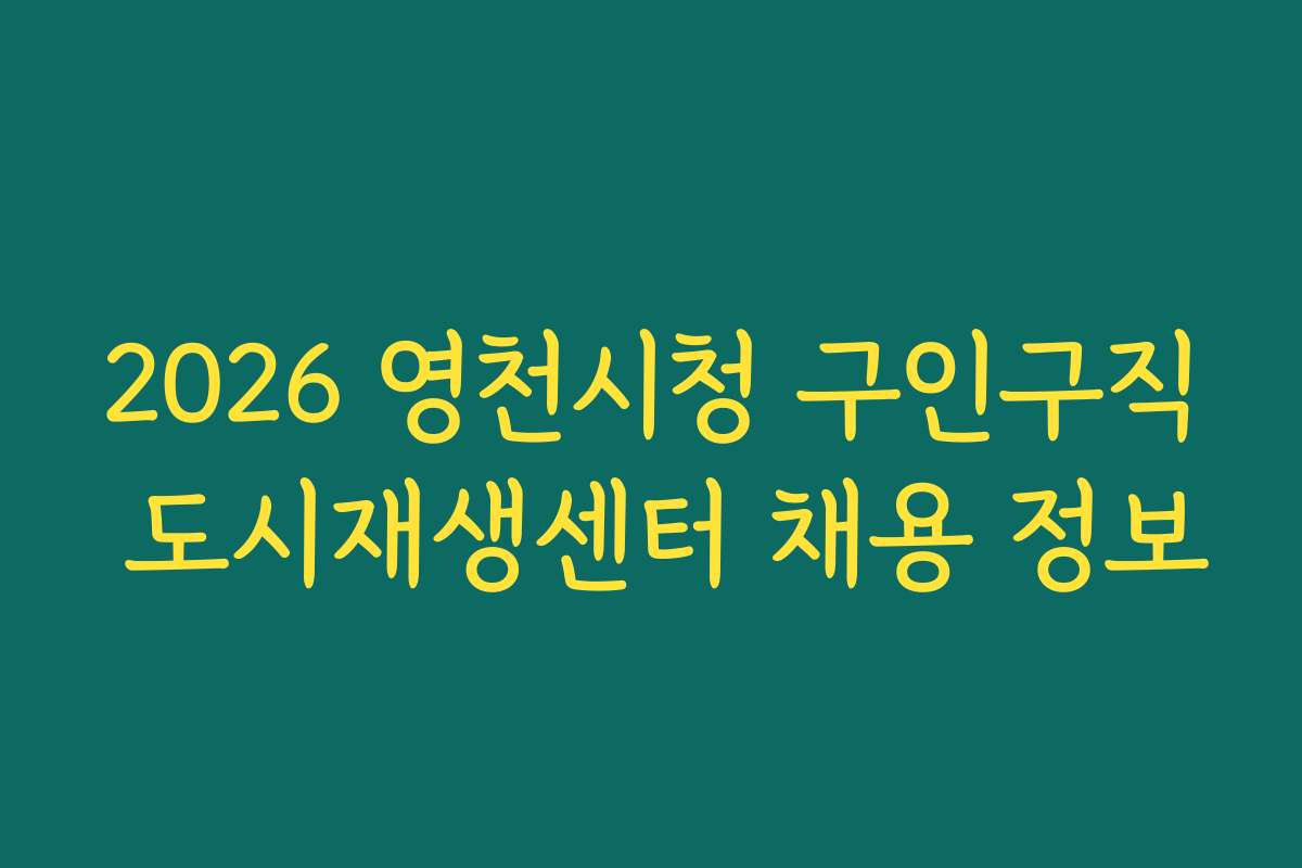 2026 영천시청 구인구직 도시재생센터 채용 정보