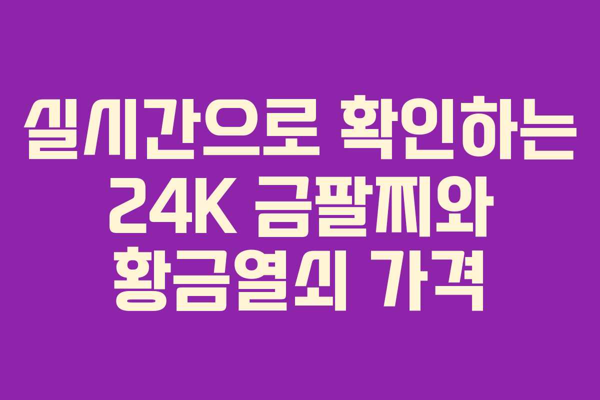 실시간으로 확인하는 24K 금팔찌와 황금열쇠 가격