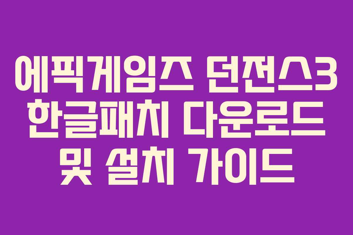 에픽게임즈 던전스3 한글패치 다운로드 및 설치 가이드