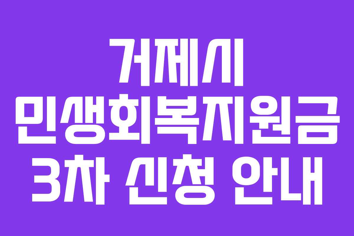거제시 민생회복지원금 3차 신청 안내