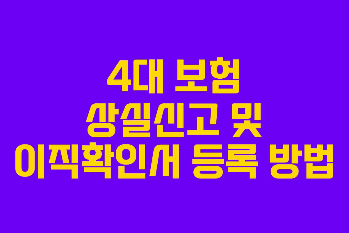 4대 보험 상실신고 및 이직확인서 등록 방법