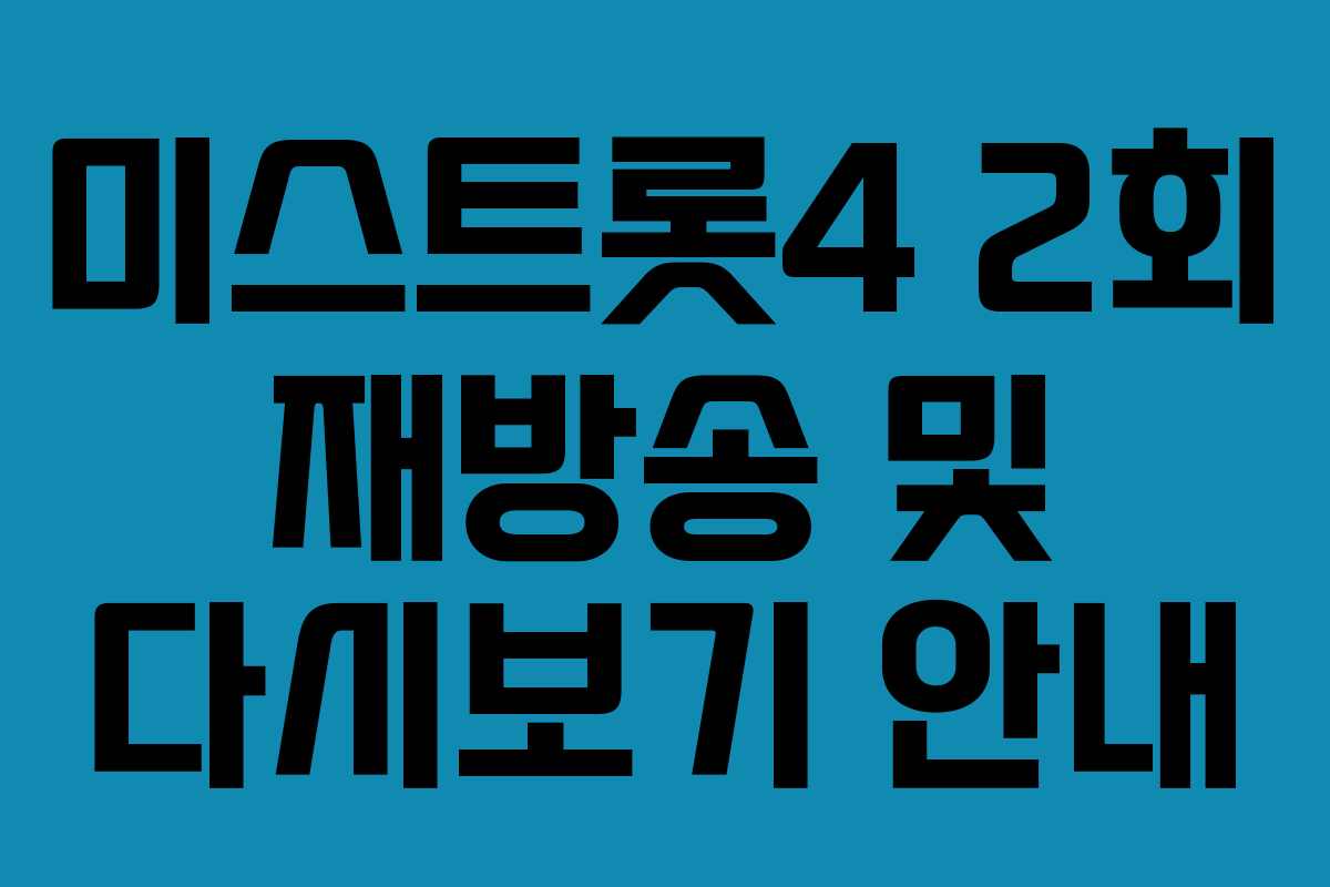 미스트롯4 2회 재방송 및 다시보기 안내