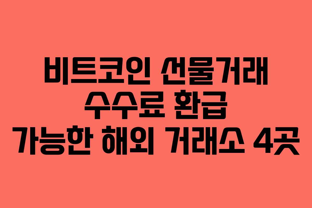 비트코인 선물거래 수수료 환급 가능한 해외 거래소 4곳