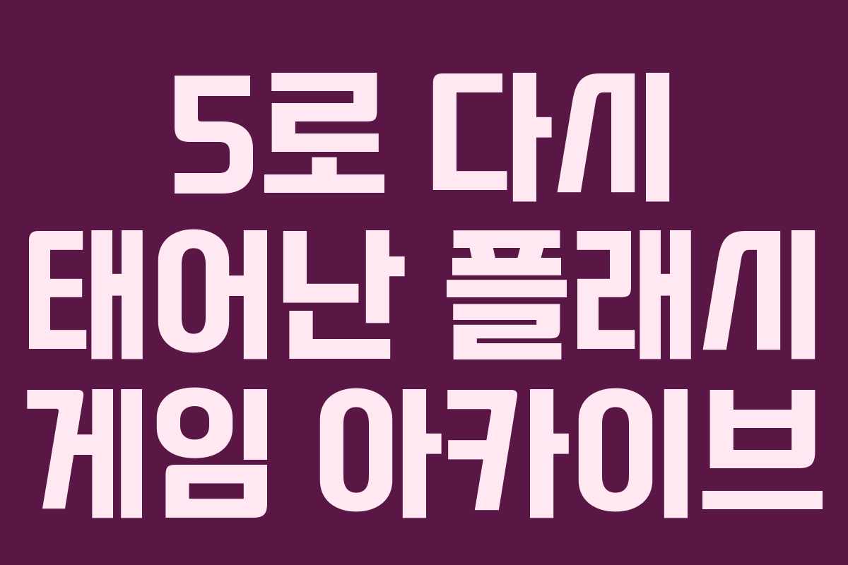 5로 다시 태어난 플래시 게임 아카이브