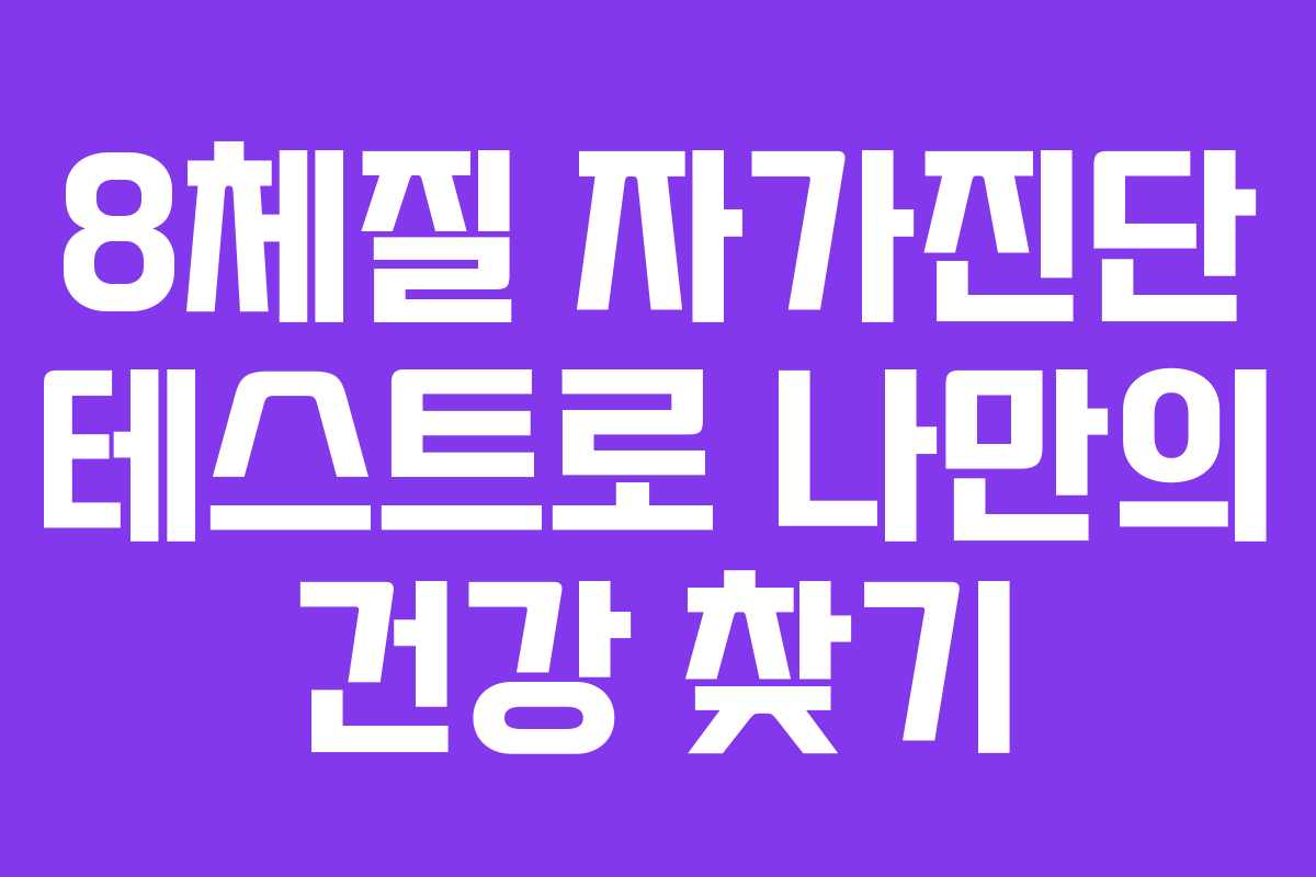 8체질 자가진단 테스트로 나만의 건강 찾기