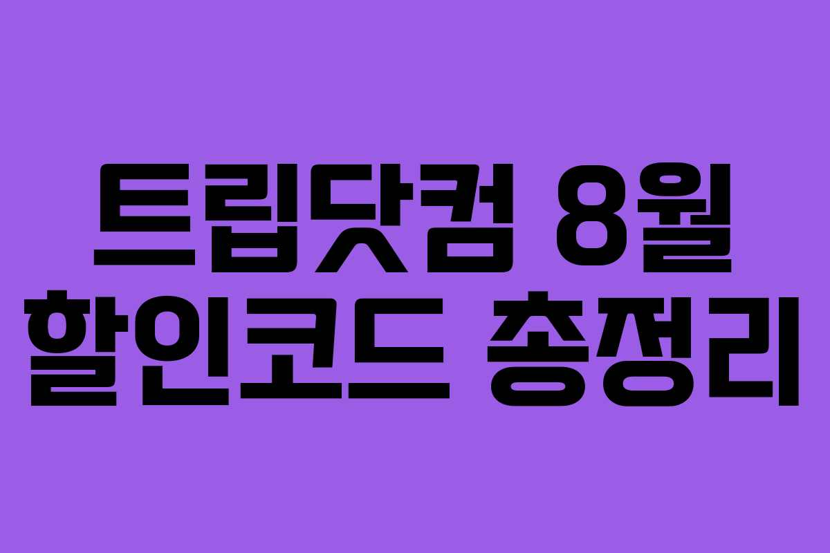 트립닷컴 8월 할인코드 총정리