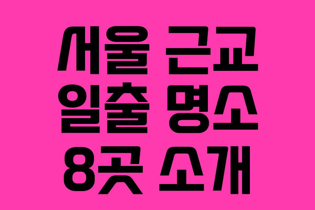 서울 근교 일출 명소 8곳 소개
