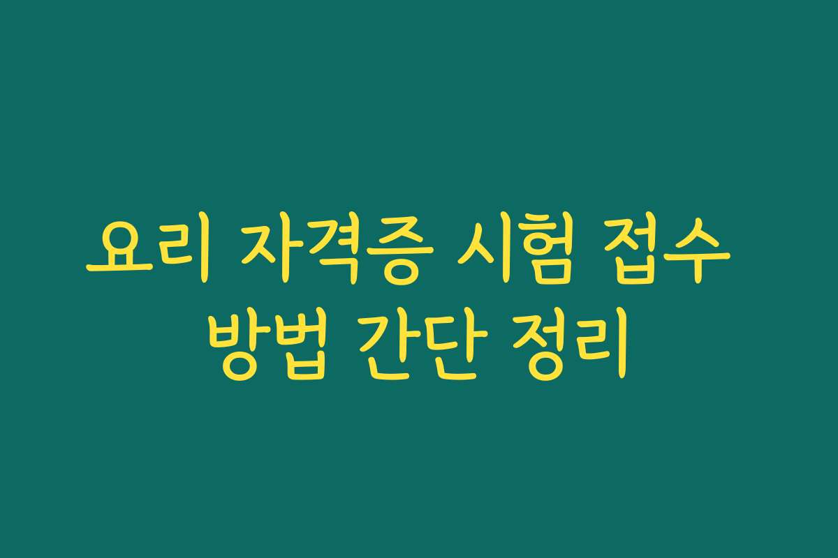 요리 자격증 시험 접수 방법 간단 정리