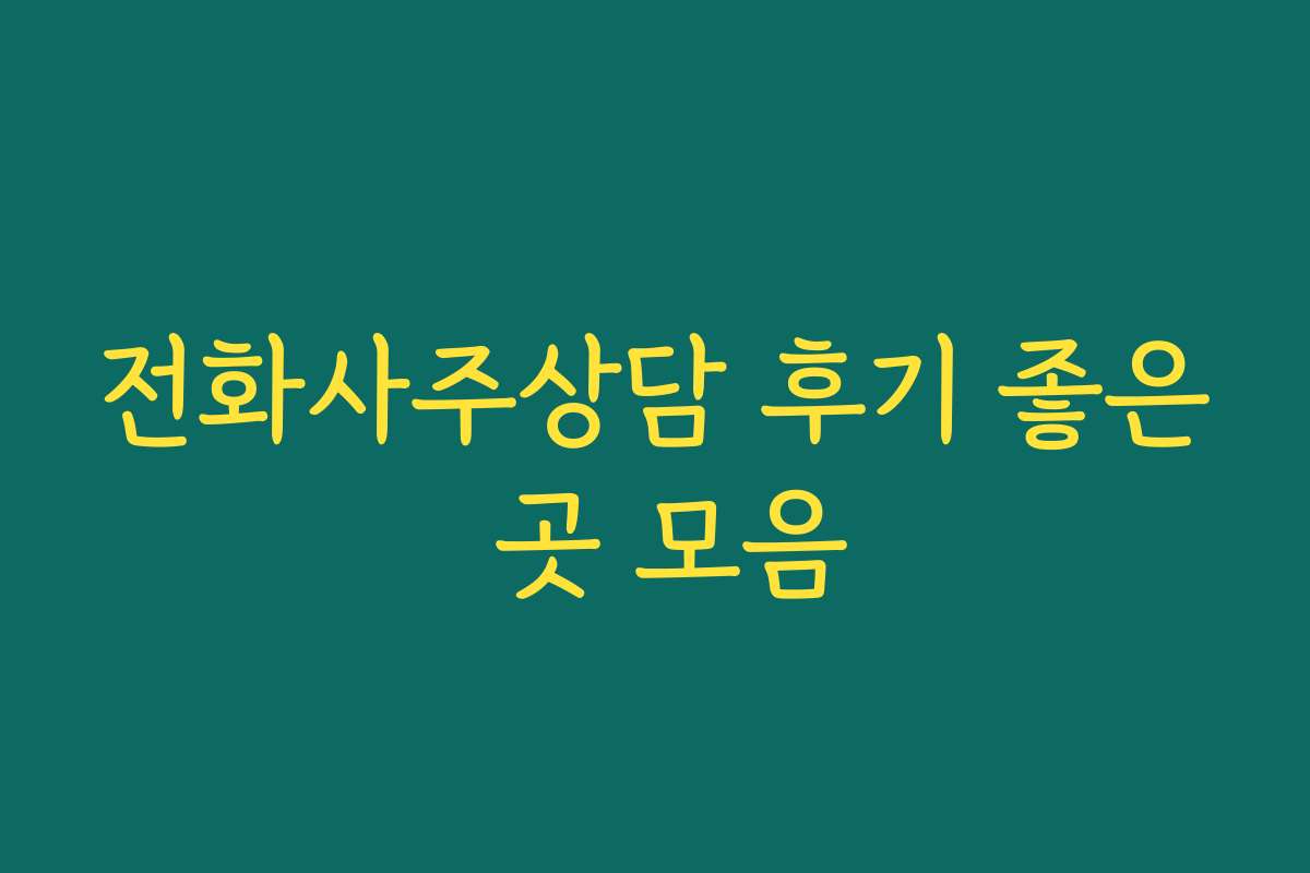 전화사주상담 후기 좋은 곳 모음