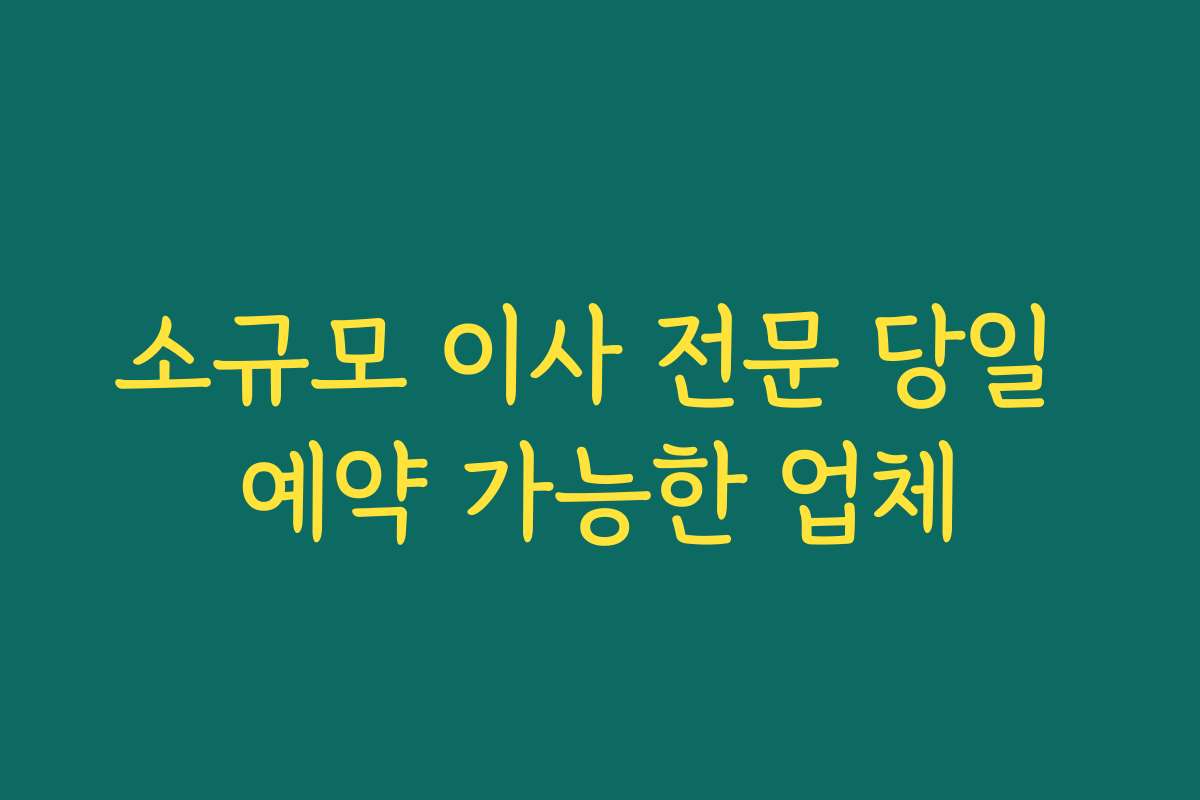 소규모 이사 전문 당일 예약 가능한 업체