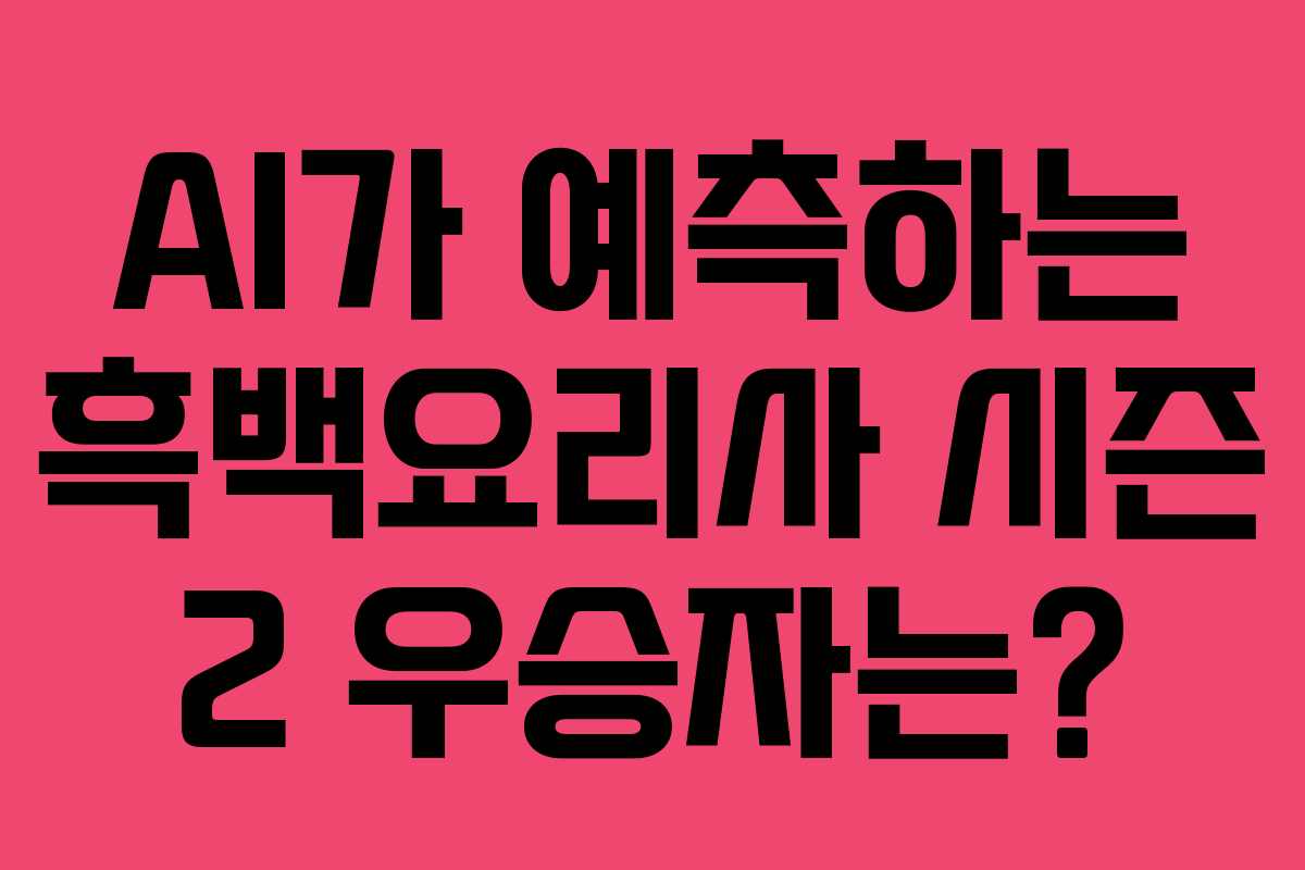 AI가 예측하는 흑백요리사 시즌 2 우승자는?