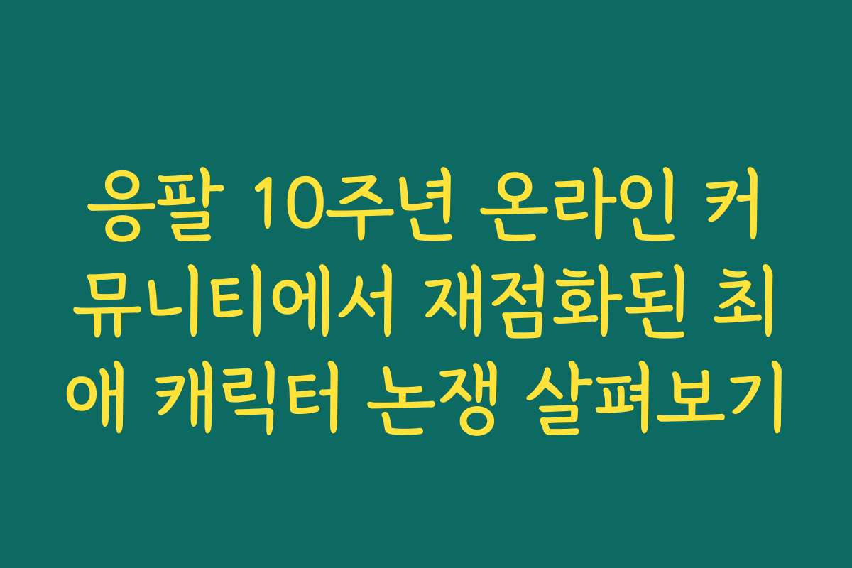 응팔 10주년 온라인 커뮤니티에서 재점화된 최애 캐릭터 논쟁 살펴보기