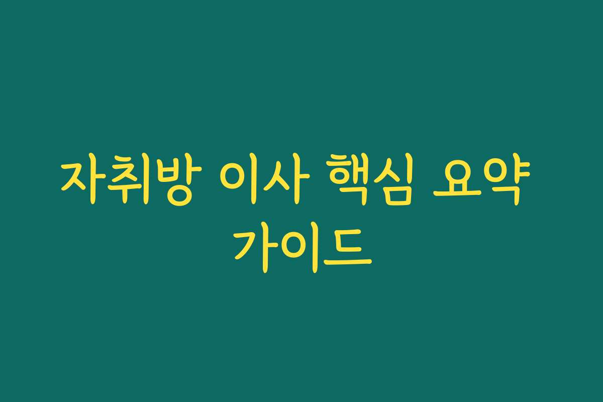 자취방 이사 핵심 요약 가이드