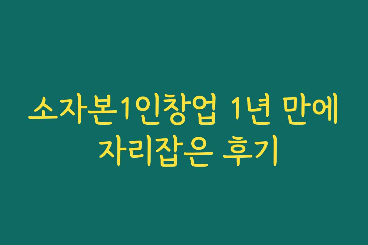 소자본1인창업 1년 만에 자리잡은 후기